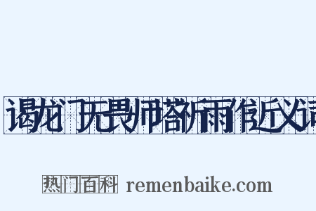 谒龙门无畏师塔祈雨作近义词是什么意思的图片